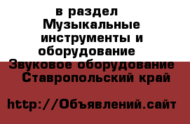  в раздел : Музыкальные инструменты и оборудование » Звуковое оборудование . Ставропольский край